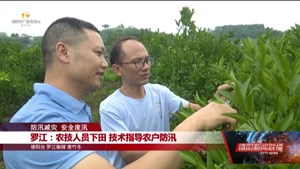 防汛减灾 安全度汛：罗江、广汉