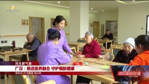 广汉：推进医养融合 守护银龄健康