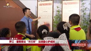 罗江：暑期普法“不打烊” 法润童心护成长