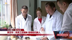 郭汉中：传承工匠精神 培育时代新人