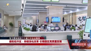 德阳经开区：持续深化改革 引领园区高质量发展