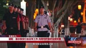德阳：展示保安行业日常工作 共同守护良好治安环境
