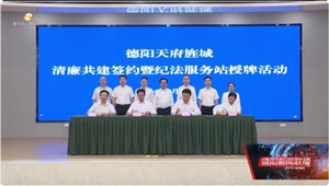 德阳天府旌城清廉共建签约暨纪法服务站授牌