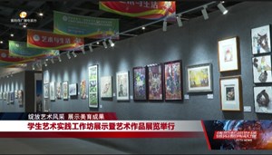 学生艺术实践工作坊展示暨艺术作品展览举行