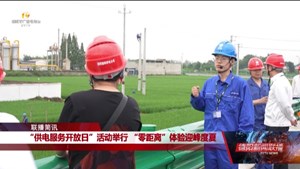 “供电服务开放日”活动举行 “零距离”体验迎峰度夏