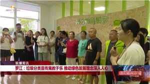 罗江：垃圾分类宣传寓教于乐 推动绿色发展理念深入人心