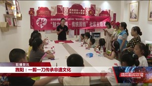 旌阳：“一剪一刀”传承非遗文化