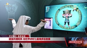 建强传播矩阵 向世界讲好三星堆多彩故事