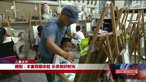 德阳：丰富假期体验 乐享美好时光