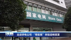 走进供电公司 “零距离”体验迎峰度夏