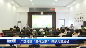广汉打造“童伴之家” 呵护儿童成长