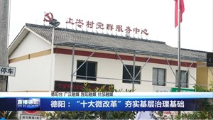 德阳：“十大微改革”夯实基层治理基础