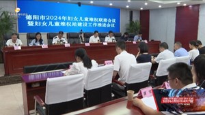 我市召开2024年妇女儿童维权联席会议