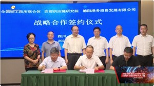西部供应链研究院落户德阳
