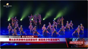 舞出澎湃激情传递美丽音符 展现青少年蓬勃朝气