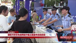 德阳市防范电信网络诈骗主题宣传活动启动