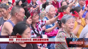 旌阳：多彩活动进社区 凝聚温馨邻里情
