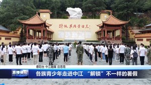 各族青少年走进中江 “解锁”不一样的暑假