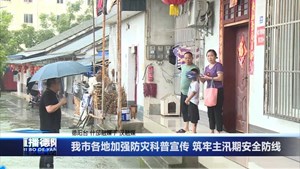 我市各地加强防灾科普宣传 筑牢主汛期安全防线