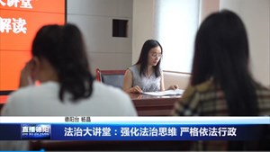 法治大讲堂：强化法治思维 严格依法行政