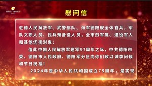 致驻德部队官兵和优抚对象的慰问信