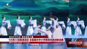 5大类11场展演活动 全面展示中小学美育改革创新成果