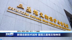新理念新技术加持 重现三星堆文物神采