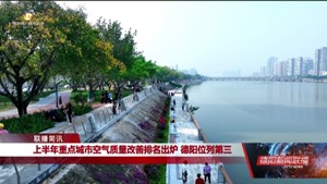 上半年重点城市空气质量改善排名出炉 德阳位列第三