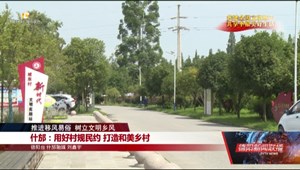什邡：用好村规民约 打造和美乡村