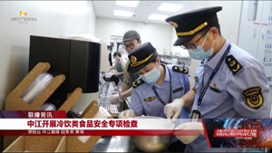中江开展冷饮类食品安全专项检查