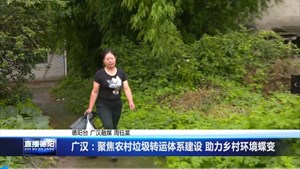 广汉：聚焦农村垃圾转运体系建设 助力乡村环境蝶变