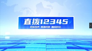 直拨12345 今日关注 从移居到宜居 “搬”出的幸福生活