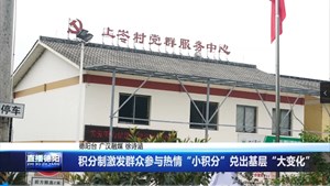 积分制激发群众参与热情“小积分”兑出基层“大变化”