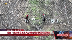 德阳：坚持生命至上 切实履行地灾防治公益职能