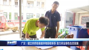 广汉：建立农药包装废弃物回收体系 助力农业绿色生态发展
