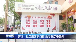 社区里面享口福 助老餐厅来服务