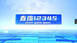 直拨12345 今日关注 卫生室改造换新颜 群众看病更便捷