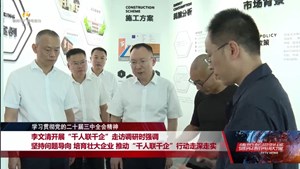 坚持问题导向 培育壮大企业 推动“千人联千企”行动走深走实