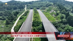 学习贯彻党的二十届三中全会精神：德罗干道、广汉