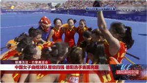中国女子曲棍球队晋级四强 德阳选手表现亮眼