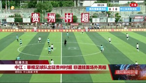 中江：草根足球队出征贵州村超 非遗挂面场外亮相