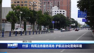 什邡：构筑法务服务高地 护航法治化营商环境