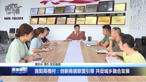 旌阳高槐村：创新商居联盟引领 共促城乡融合发展
