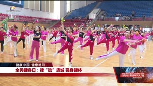 全民健身日：律“动”旌城 强身健体
