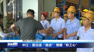中江：夏日送“清凉” 情暖“职工心”