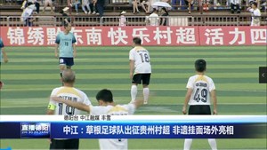 中江：草根足球队出征贵州村超 非遗挂面场外亮相