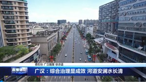 广汉：综合治理显成效 河道安澜水长清