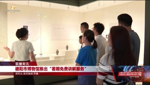 德阳市博物馆推出“暑期免费讲解服务”