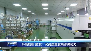 科技创新 激发广汉高质量发展澎湃动力