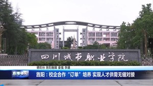 旌阳：校企合作“订单”培养 实现人才供需无缝对接